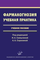 book Фармакогнозия. Учебная практика