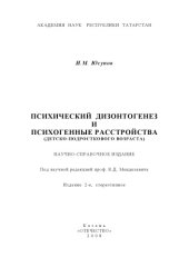 book ПСИХИЧЕСКИЙ ДИЗОНТОГЕНЕЗ И ПСИХОГЕННЫЕ РАССТРОЙСТВА (ДЕТСКО-ПОДРОСТКОВОГО ВОЗРАСТА): НАУЧНО-СПРАВОЧНОЕ ИЗДАНИЕ