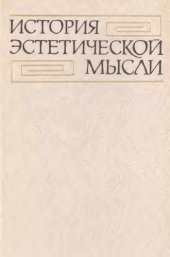 book История эстетической мысли. В 6-ти т. Том 4. Вторая половина XIX века