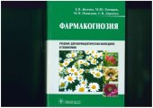 book Фармакогнозия: учебник для студентов фармацевтических коледжей и техникумов