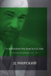 book О литературе и искусствее: Статьи и рецензии 1922–1937