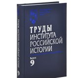 book Труды Института российской истории. Выпуск 9