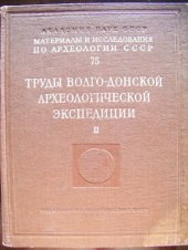 book Труды Волго-Донской археологической экспедиции, т.  2
