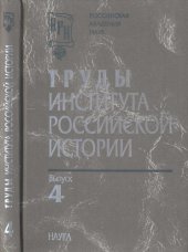 book Труды Института российской истории. Выпуск 4