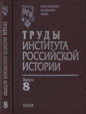 book Труды Института российской истории. Выпуск 8