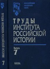 book Труды Института российской истории. Выпуск 7