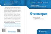 book Фтизиатрия. Национальные клинические рекомендации