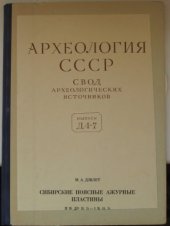 book Сибирские поясные ажурные пластины. II в. до н.э. - I в. н.э.