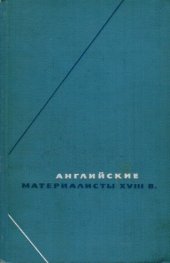 book Английские материалисты ХVІІІ в. т.1