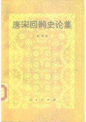 book 唐宋回鹘史论集