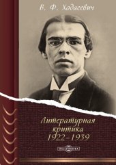 book Литературная критика 1922–1939