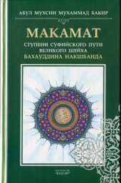 book Макамат Ходжа Бахауддин Накшбанд. Ступени суфийского пути великого шейха Бахауддина Накшбанда