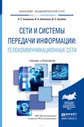 book Сети и системы передачи информации: телекоммуникационные сети