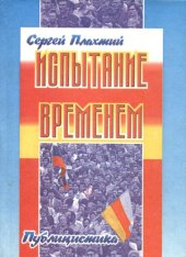 book Испытание временем (Публицистика)