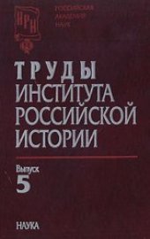 book Труды Института российской истории. Выпуск 5