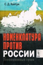 book Номенклатура против России. Эволюционный тупик