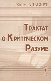 book Трактат о критическом разуме