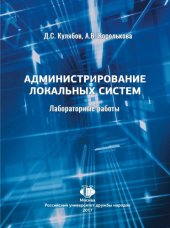 book Администрирование локальных систем: лабораторные работы