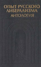 book Опыт русского либерализма. Антология