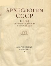 book Андроновская культура. Вып. 1. Памятники западных районов