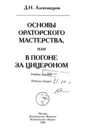book Основы ораторского мастерства, или В погоне за Цицероном