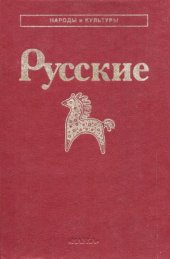 book Русские