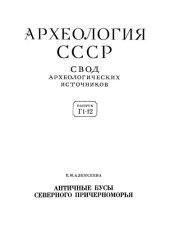 book Античные бусы Северного Причерноморья