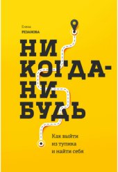 book Никогда-нибудь. Как выйти из тупика и найти себя