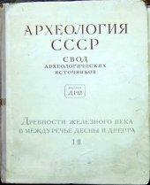 book Древности железного века в междуречье Десны и Днепра