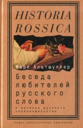 book Беседа любителей русского слова. У истоков русского славянофильства