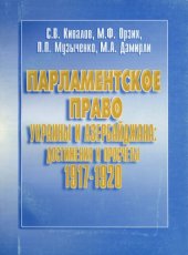 book Парламентское право Украины и Азербайджана: достижения и просчёты 1917-1920