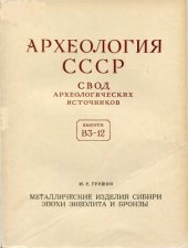 book Металлические изделия Сибири эпохи энеолита и бронзы