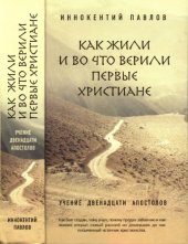 book Как жили и во что верили первые христиане. Учение двенадцати апостолов