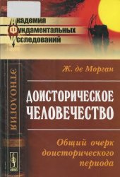 book Доисторическое человечество. Общий очерк доисторического периода