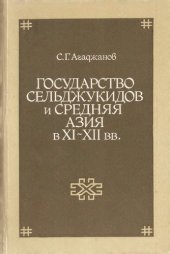 book Государство Сельджукидов и Средняя Азия в XI–XII вв.