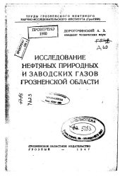 book Исследование нефтяных природных и заводских газов грозненской области