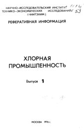 book Хлорная промышленность Выпуск 1