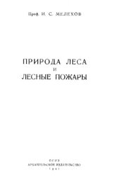 book Природа леса и лесные пожары