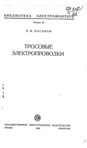 book Тросовые электропроводки Выпуск 90