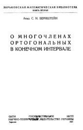 book О многочленнах ортогональных в конечном интервале