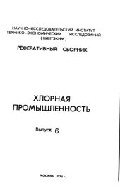 book Хлорная промышленность Выпуск 6