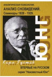 book Анализ Сновидений. Семинары. Часть I (осень 1928 г. лето 1929 г.)