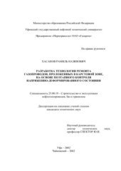 book Разработка технологии ремонта газопроводов, проложенных в карстовой зоне, на основе поэтапного контроля напряженно-деформированного состояния