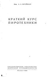 book Краткий курс пиротехники
