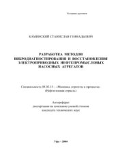 book Разработка методов вибродиагностирования и восстановления электроприводных нефтепромысловых насосных агрегатов