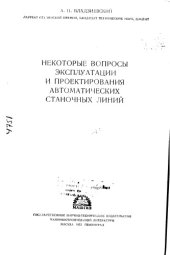 book Некоторые вопросы эксплуатации и проектирования автоматических станочных линий