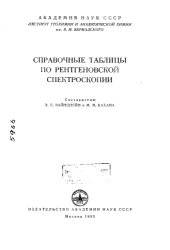 book Справочные таблицы по рентгеновской спектроскопии