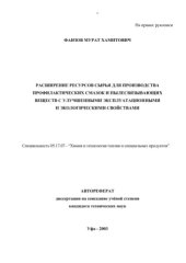 book Расширение ресурсов сырья для производства профилактических смазок и пылесвязывающих веществ с улучшенными эксплуатационными и экологическими свойствами