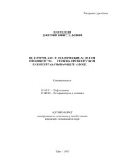 book Исторические и технические аспекты производства серы на оренбургском газоперерабатывающем заводе