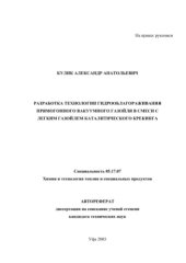 book Разработка технологии гидрооблагораживания прямогонного вакуумного газойля в смеси с легким газойлем каталитического крекинга